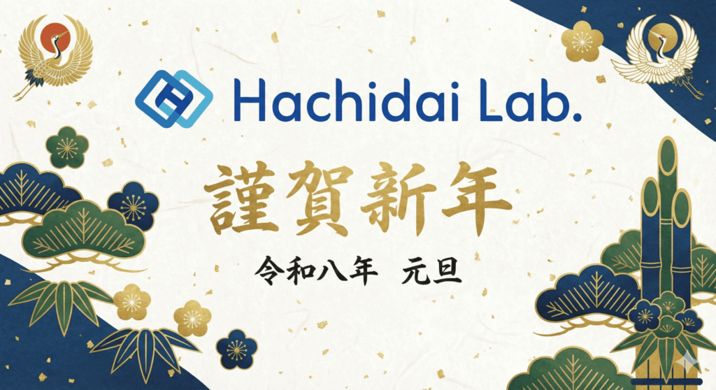 謹賀新年
Hachidai Lab.
