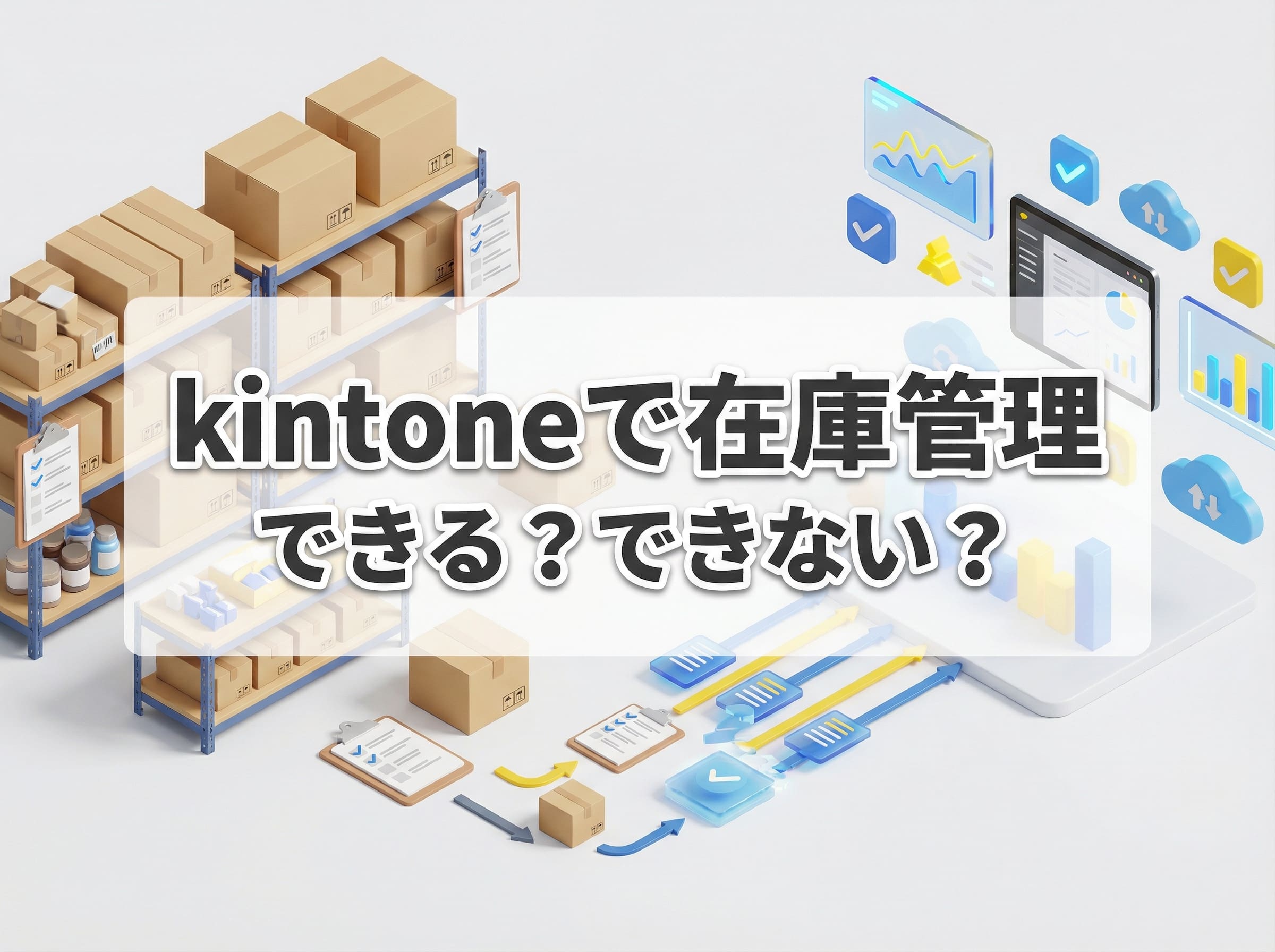 kintoneで在庫管理｜できること・できないこと・製造業の現実的な始め