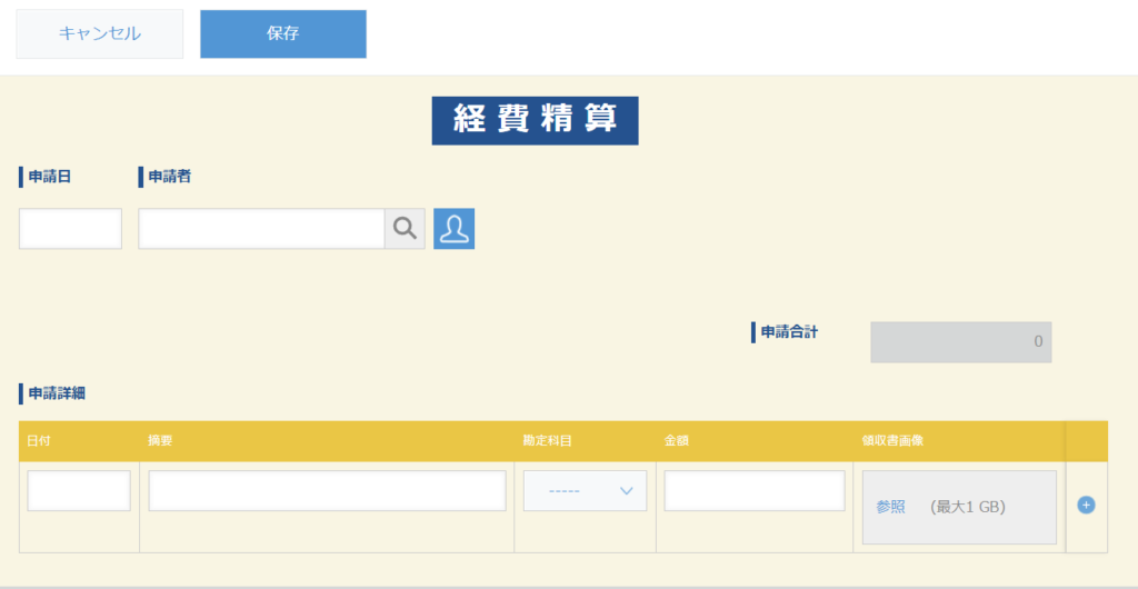 経費精算アプリ