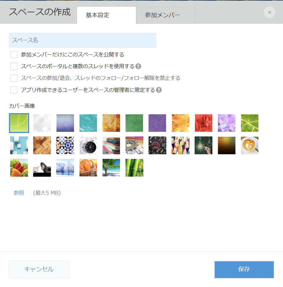 スペースの設定