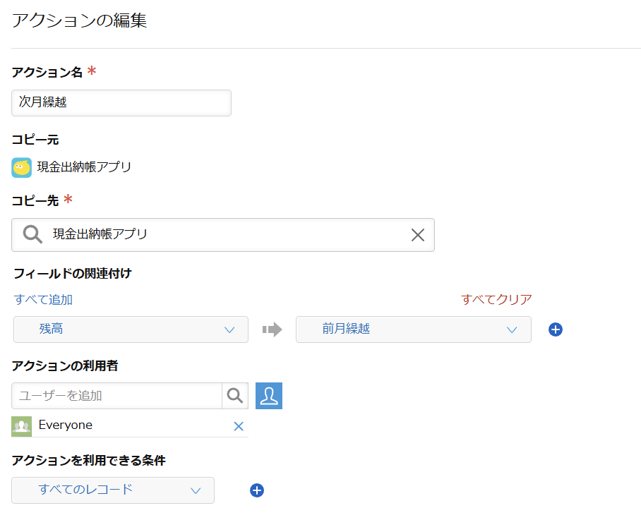 アクションの設定