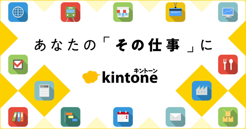 kintoneとは？
