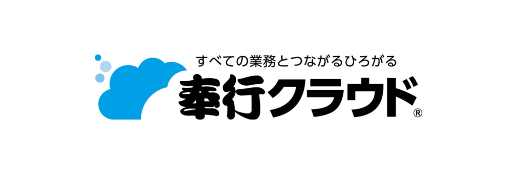 奉行クラウド